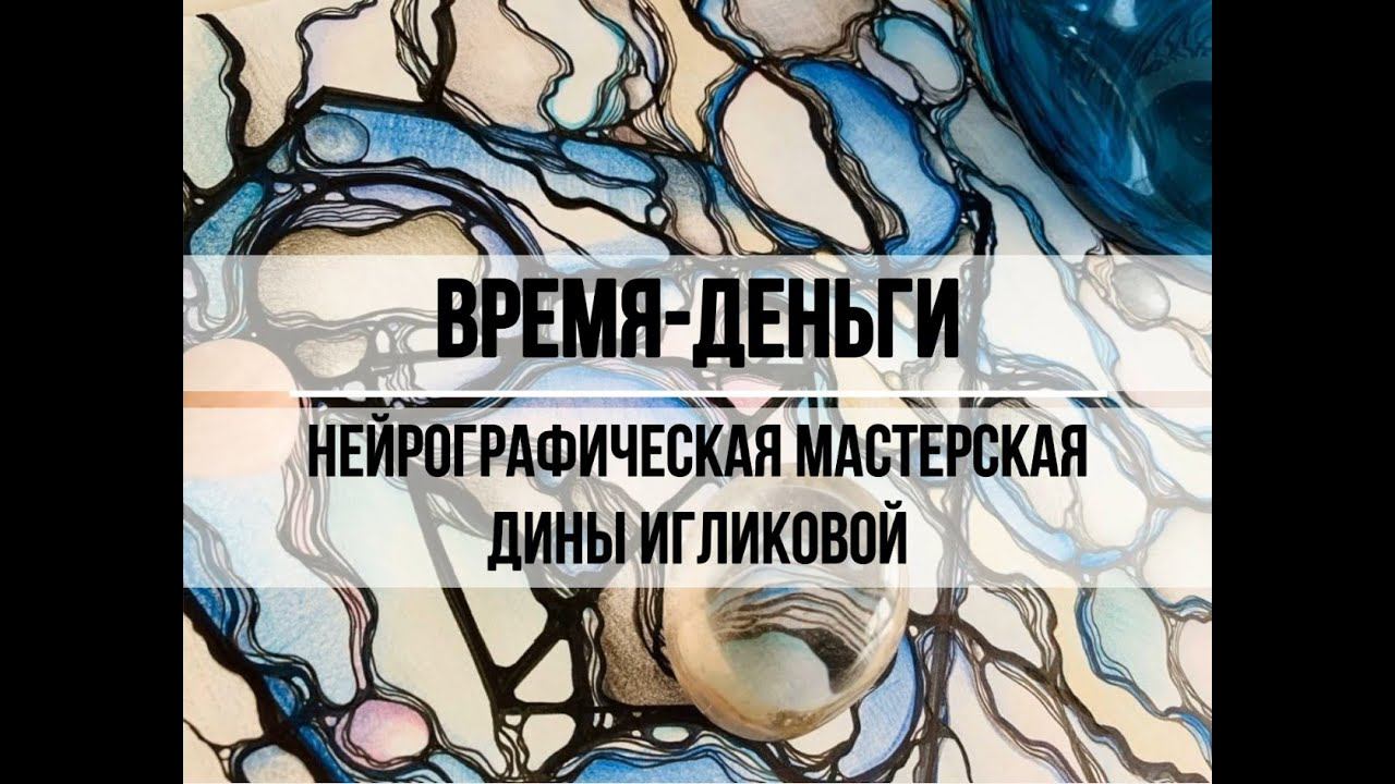 Мастер класс по нейрографике "Время-Деньги"
