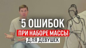 Как девушке набрать массу. 5 ошибок и готовое решение