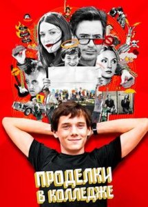 Проделки в колледже / Charlie Bartlett (2007)