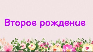 57. Второе рождение (Ключ счастья) | Абу Яхья Крымский