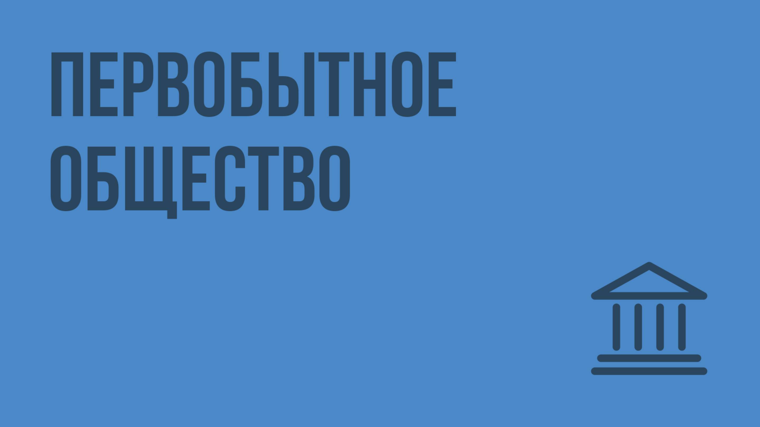 Первобытное общество. Видеоурок по Всеобщей истории 10 класс