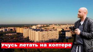 Я учусь летать на коптере. Ярославль. Поле за ТЦ Альтаир. С кайфом)