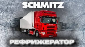 УСТАНОВКА ПОДЪЁМНОЙ ОСИ НА ПОЛУПРИЦЕП SCHMITZ РЕФРИЖЕРАТОР