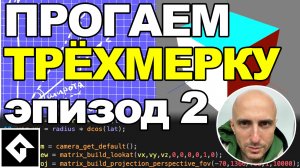Как работать с 3D в GMS2. Часть 2 из 2