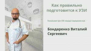 Как подготовиться к УЗИ!
