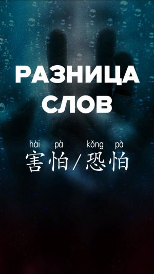 Разница слов：恐怕 и 害怕