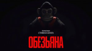 Обезьяна - The Monkey