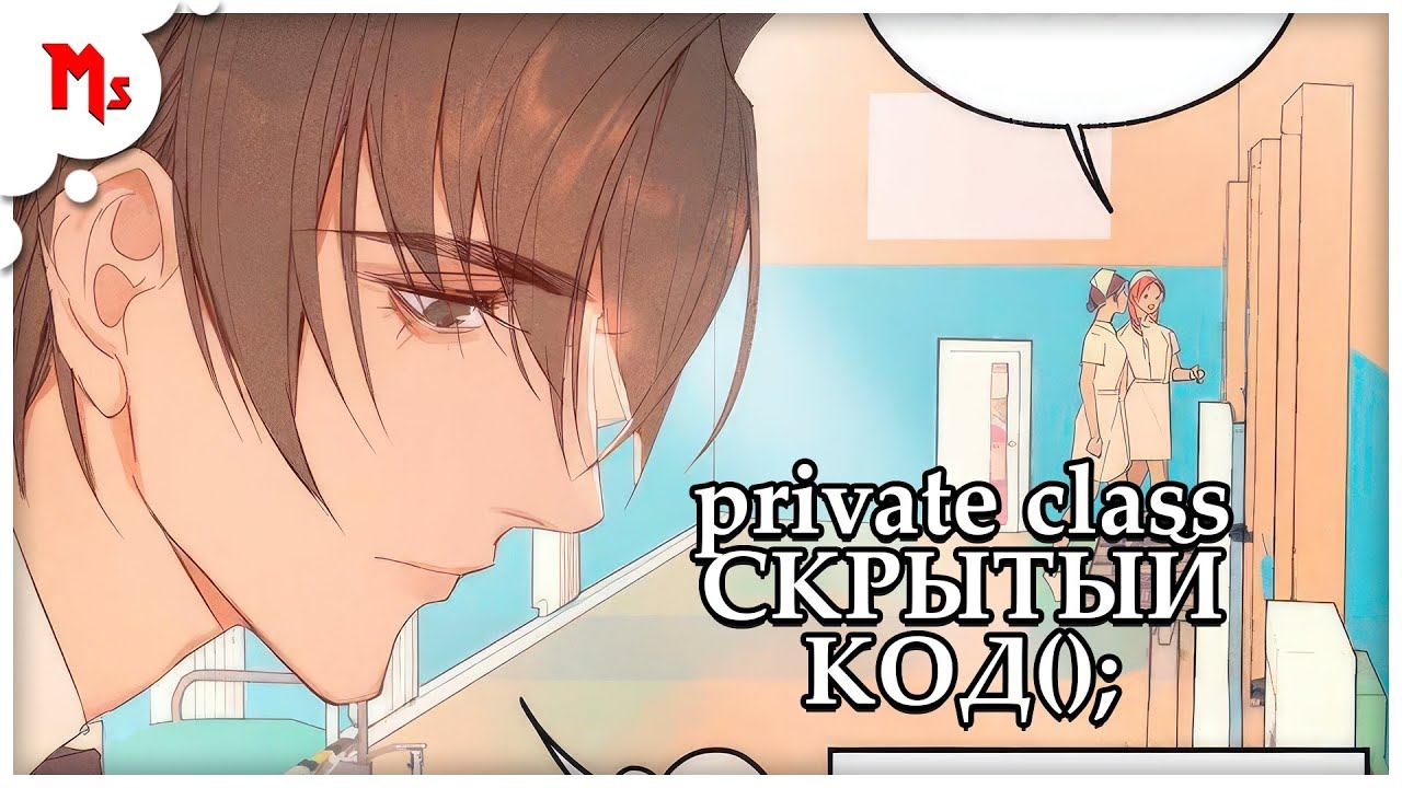 СКРЫТЫЙ КОД | МАНХВА, АДАПТАЦИЯ - MANT STUDIO смотреть онлайн