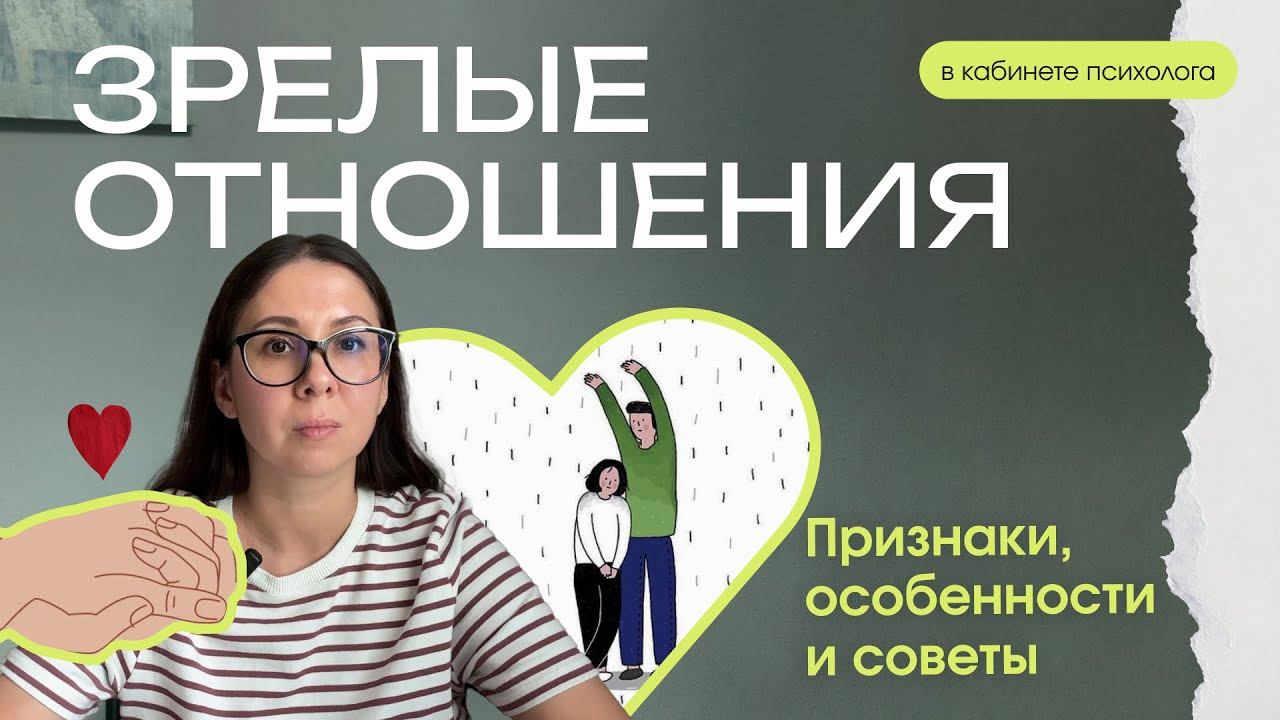 Не могу построить зрелые отношения. Почему?