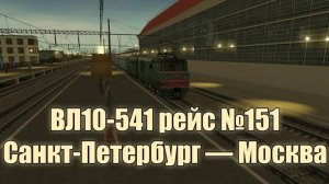 Trainz: ВЛ10-541, рейс №151, Санкт-Петербург — Москва