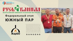 «Южный Пар» - федеральный отбор на чемпионат России «Русь Банная»