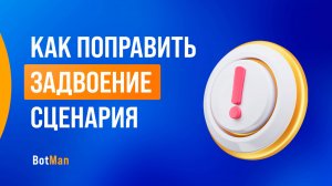 Как поправить задвоение сценария / 2 способа