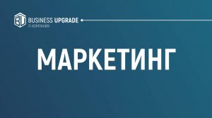 Как организовать Маркетинг в Битрикс24