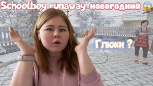 SCHOOLBOY RUNAWAY НОВОГОДНИЙ / ГЛЮКИ в прохождении / Новогоднее обновление