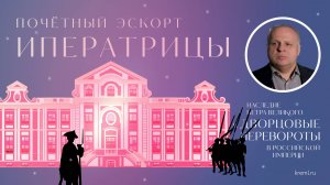 Почетный эскорт императрицы