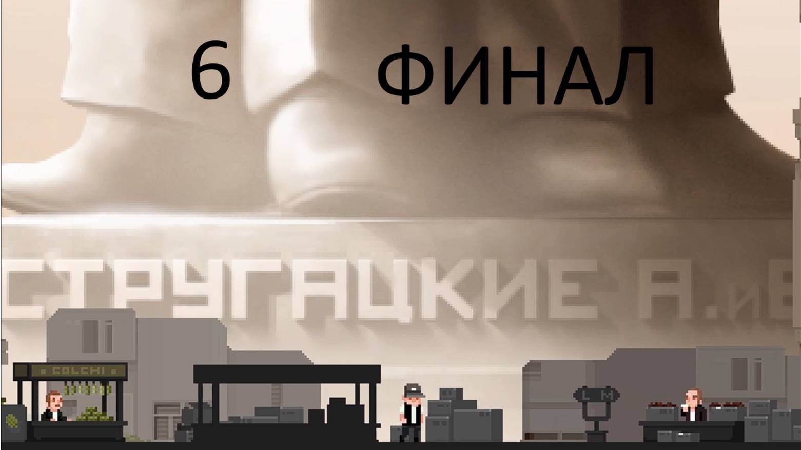 ФИНАЛ - The Final Station 6