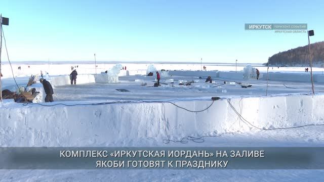 «Иркутская Иордань» будет работать 19 января с 10:30 до полуночи