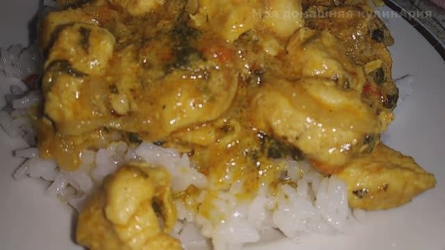 Чикен карри или курица карри по-индийски смотреть онлайн