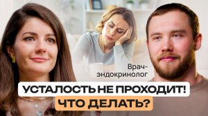 Как отличить обычную усталость от хронической? Как вернуть здоровье и энергию? Роман Терушкин