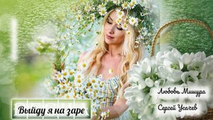 Выйду я на заре. Любовь Мишура, Сергей Усачев