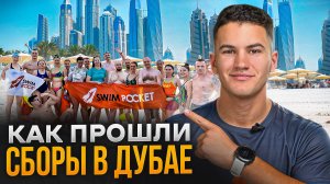 Сборы по плаванию Swim Rocket в Дубае. 2024 Как проходят наши кэмпы!