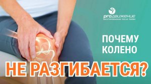 Почему колено не разгибается