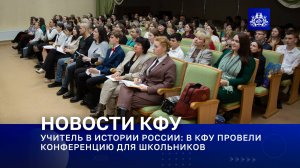 Учитель в истории России: в КФУ провели конференцию для школьников