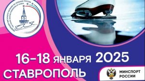 Чемпионат и первенство ЮФО, СКФО, Ставрополь 17  января 2025