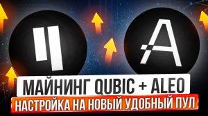 МАЙНИНГ QUBIC+ALEO | НАСТРОЙКА НА НОВЫЙ УДОБНЫЙ ПУЛ С МОМЕНТАЛЬНЫМИ ВЫПЛАТАМИ