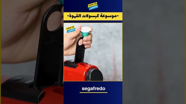 موسوعة كبسولات القهوة: Segafredo смотреть онлайн