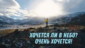 Николай Пастухов и Алексей Коломийцев - "ХОЧЕТСЯ ЛИ В НЕБО?"