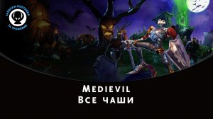 Medievil — Все чаши