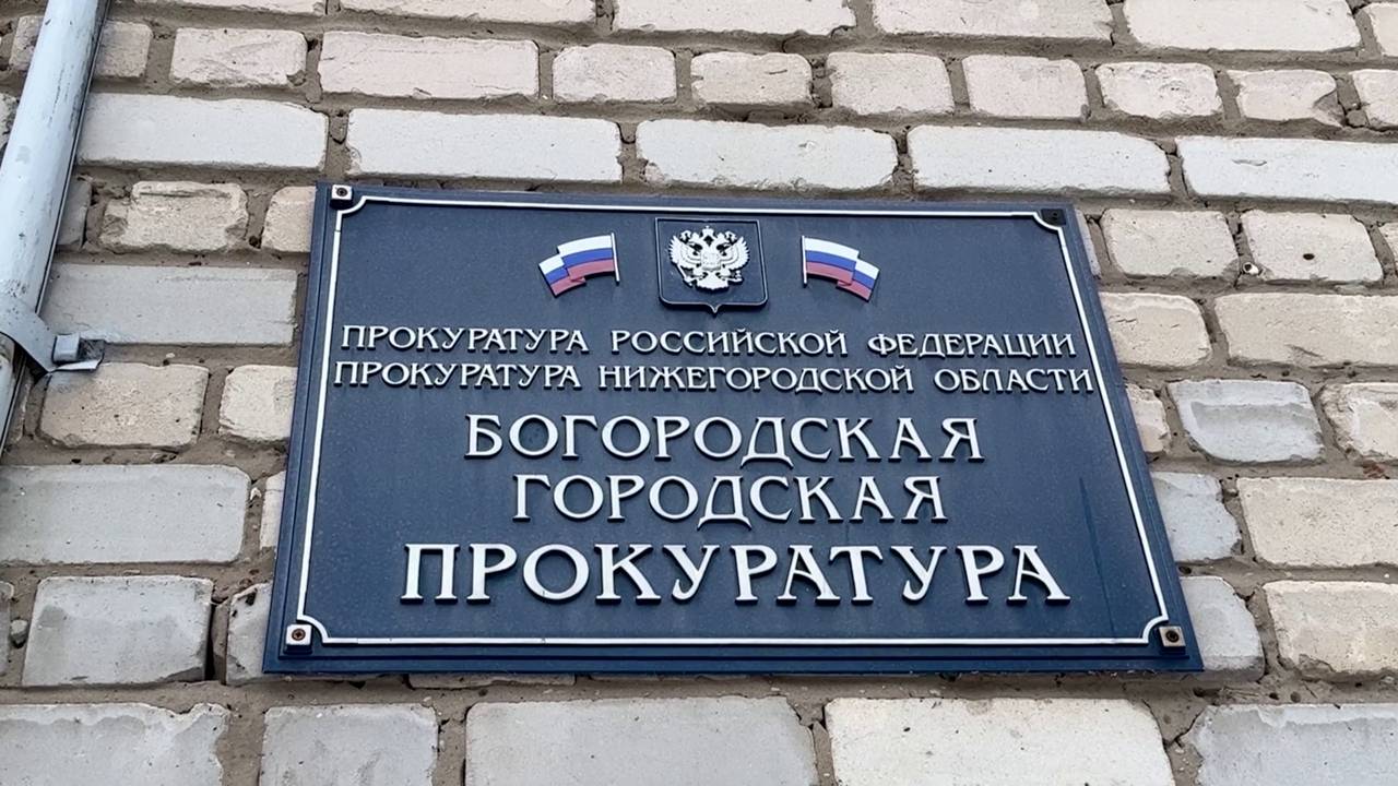 НОВОСТИ БОГОРОДСКА (СЮЖЕТ КО ДНЮ СОТРУДНИКА ПРОКУРАТУРЫ) 823 ВЫПУСК