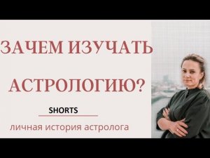 ЗАЧЕМ ИЗУЧАТЬ АСТРОЛОГИЮ? ЛИЧНЫЙ ПРИМЕР АСТРОЛОГА АНЖЕЛИКИ ЖУРАВСКОЙ. ВИДЕО Shorts
