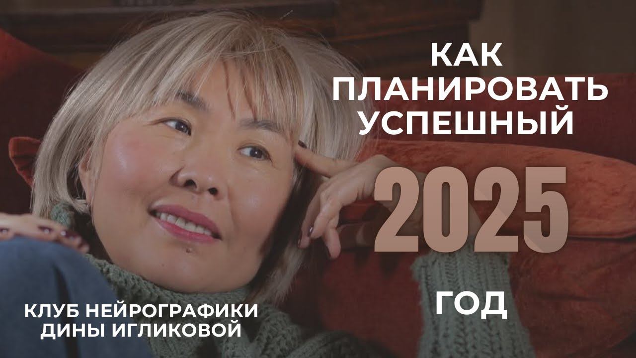 Как запланировать свой 2025 год, чтобы сбылись все мечты и желания