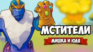 Totally Accurate Battle Simulator - ФИНАЛ МСТИТЕЛЕЙ в TABS, ТАНОС vs МСТИТЕЛИ в ТАБС