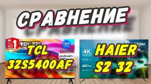 TCL 32S5400AF и Haier S2 32 СРАВНЕНИЕ