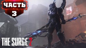 THE SURGE 2 Прохождение ➤ ДОКИ ТЕРМИНАЛ Z ➤ Стрим 3