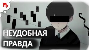 【МАНХВА】 НЕУДОБНАЯ ПРАВДА - ПРОДОЛЖЕНИЕ МАНХВЫ