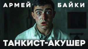 «Танкист-акушер» Армейские байки #85