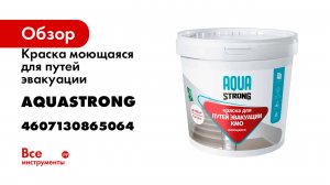 Краска моющаяся для путей эвакуации Aquastrong КМ0 (НГ) 15 кг 4607130865064