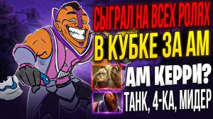 БАТЛ КАП ЗА АНТИ-МАГА НА ВСЕХ РОЛЯХ КРОМЕ КЕРРИ! Магический анти маг, ам танк и саппорт в дота 2!