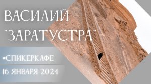 Василий - Тема: Заратустра #Спикеркафе