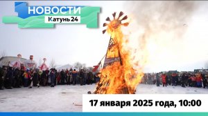 Новости Алтайского края 17 января 2025 года, выпуск в 10:00