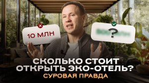 Сколько стоит построить ЭКО-ОТЕЛЬ в 2025 году? Вся правда о глэмпингах