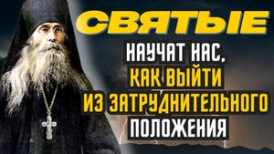 Необычные, потрясающие до глубины души поучения Преподобного Варсонофия Оптинского