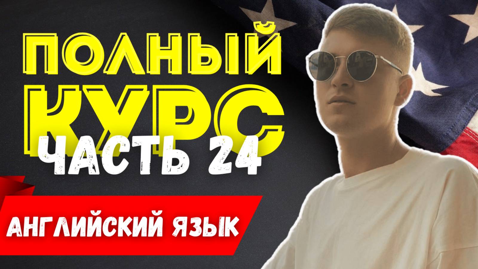 Полный курс АНГЛИЙСКОГО ЯЗЫКА | ч.24 | Предлоги времени