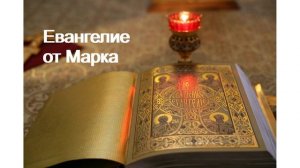 Евангелие от Марка