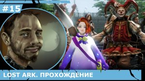 ИГРАЕМ В LOST ARK | #lostark | #15 ПОМЕСТЬЕ + ЭКСКУРСИЯ ПО ЛЮТЕРАНУ