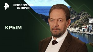 Крым — Неизвестная история (18.02.24)